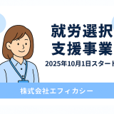 就労選択支援事業をスタートしました！