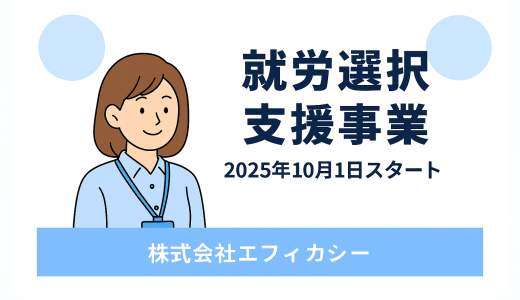 就労選択支援事業をスタートしました！