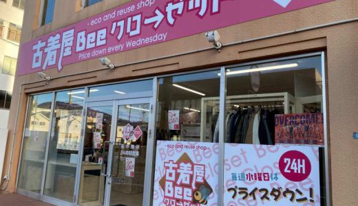【古着屋】 Beeクロ→ゼット（ビークローゼット）焼津本町店開店！